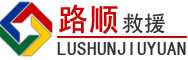 开化道路救援